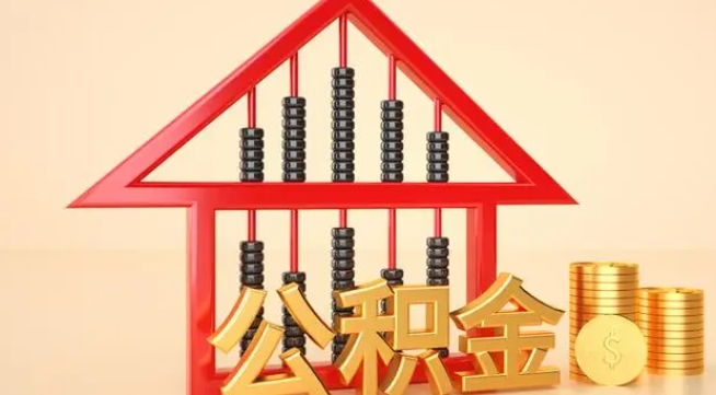 大庆公积金提取代办 大庆公积金提取代办